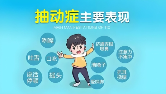 抽动症的症状